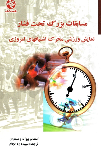مسابقات بزرگ تحت فشار ـ نمایش ورزشی، محرک اشتیاقات امروزی